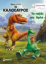 ΧΡΩΜΟΠΙΝΕΛΙΕΣ Ο ΚΑΛΟΣΥΡΟΣ ΤΟ ΤΑΞΙΔΙ ΤΟΥ ΑΡΛΟ