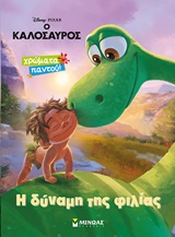 Ο ΚΑΛΟΣΑΥΡΟΣ Η ΔΥΝΑΜΗ ΤΗΣ ΦΙΛΙΑΣ ΧΡΩΜΑΤΑ ΠΑΝΤΟΥ