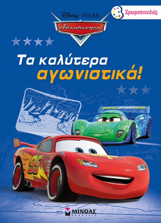ΧΡΩΜΟΠΙΝΕΛΙΕΣ DISNEY CARS ΤΑ ΚΑΛΥΤΕΡΑ ΑΓΩΝΙΣΤΙΚΑ