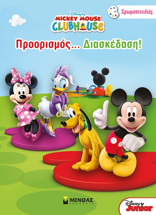 ΧΡΩΜΟΠΙΝΕΛΙΕΣ MICKEY MOUSE CLUB HOUSE ΠΡΟΟΡΙΣΜΟΣ ΔΙΑΣΚΕΔΑΣΗ