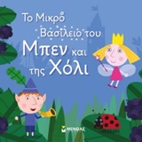 ΤΟ ΜΙΚΡΟ ΒΑΣΙΛΕΙΟ ΤΟΥ ΜΠΕΝ ΚΑΙ ΤΗΣ ΧΟΛΙ