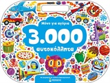 ΜΟΝΟ ΓΙΑ ΑΓΟΡΙΑ 3.000 ΑΥΤΟΚΟΛΛΗΤΑ