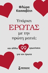 ΥΠΑΡΧΕΙ ΕΡΩΤΑΣ ΜΕ ΤΗΝ ΠΡΩΤΗ ΜΑΤΙΑ; ΚΑΙ ΑΛΛΕΣ 99 ΕΡΩΤΗΣΕΙΣ ΓΙΑ ΤΟΝ ΕΡΩΤΑ