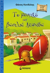 ΤΑΞΙΔΙ ΣΤΟ ΧΡΟΝΟ ΤΟ ΜΥΣΤΙΚΟ ΤΟΥ ΒΑΣΙΛΙΑ ΛΕΩΝΙΔΑ