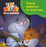ΤΙΠ ΤΟ ΠΟΝΤΙΚΑΚΙ ΤΙΠ ΤΟ ΠΟΝΤΙΚΑΚΙ: ΠΟΙΟΣ ΦΟΒΑΤΑΙ ΤΟ ΣΚΟΤΑΔΙ;