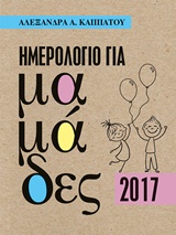 ΗΜΕΡΟΛΟΓΙΟ ΓΙΑ ΜΑΜΑΔΕΣ 2017