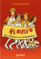 4 1/2 ΦΙΛΟΙ ΝΟ3:Η ΣΥΜΜΟΡΙΑ ΤΩΝ ΑΓΙΟΒΑΣΙΛΗΔΩΝ