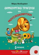 ΔΗΜΙΟΥΡΓΙΚΟ ΤΡΑΓΟΥΔΙ ΚΑΙ ΜΟΥΣΙΚΟΚΙΝΗΤΙΚΗ + CD