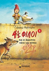 4 1/2 ΦΙΛΟΙ ΝΟ5: ΟΙ ΑΓΡΥΠΝΟΙ ΝΑΝΟΙ ΤΟΥ ΚΗΠΟΥ