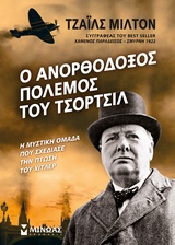 Ο ΑΝΟΡΘΟΔΟΞΟΣ ΠΟΛΕΜΟΣ ΤΟΥ ΤΣΟΡΤΣΙΛ Η ΜΥΣΤΙΚΗ ΟΜΑΔΑ ΠΟΥ ΣΧΕΔΙΑΣΕ ΤΗΝ ΠΤΩΣΗ ΤΟΥ ΧΙΤΛΕΡ 1Η ΕΚΔΟΣΗ