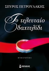 ΤΟ ΤΕΛΕΥΤΑΙΟ ΔΑΧΤΥΛΙΔΙ