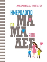 ΗΜΕΡΟΛΟΓΙΟ ΓΙΑ ΜΑΜΑΔΕΣ 2018
