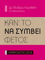 ΗΜΕΡΟΛΟΓΙΟ 2018: ΚΑΝ' ΤΟ ΝΑ ΣΥΜΒΕΙ ΦΕΤΟΣ