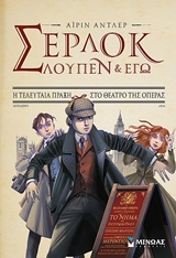 ΣΕΡΛΟΚ, ΛΟΥΠΕΝ ΚΙ ΕΓΩ 2 Η ΤΕΛΕΥΤΑΙΑ ΠΡΑΞΗ ΣΤΟ ΘΕΑΤΡΟ ΤΗΣ ΟΠΕΡΑΣ
