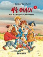 4 1/2 ΦΙΛΟΙ ΝΟ1:Ο ΚΡΥΜΜΕΝΟΣ ΘΗΣΑΥΡΟΣ(2018)