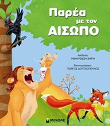 ΠΑΡΕΑ ΜΕ ΤΟΝ ΑΙΣΩΠΟ 2Η ΕΚΔΟΣΗ