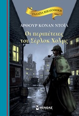 ΓΑΛΑΖΙΑ ΒΙΒΛΙΟΘΗΚΗ 41: ΟΙ ΠΕΡΙΠΕΤΕΙΕΣ ΤΟΥ ΣΕΡΛΟΚ ΧΟΛΜΣ