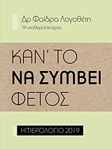 ΚΑΝ' ΤΟ ΝΑ ΣΥΜΒΕΙ ΦΕΤΟΣ 2019 (ΛΑΧΑΝΙ)