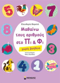 ΜΑΘΑΙΝΩ ΤΟΥΣ ΑΡΙΘΜΟΥΣ ΣΤΟ ΠΙ ΚΑΙ ΦΙ ΧΩΡΙΣ ΒΟΗΘΕΙΑ