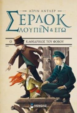 ΣΕΡΛΟΚ ΛΟΥΠΕΝ & ΕΓΩ 4: Ο ΚΑΘΕΔΡΙΚΟΣ ΤΟΥ ΦΟΒΟΥ