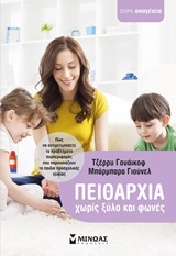 ΠΕΙΘΑΡΧΙΑ ΧΩΡΙΣ ΞΥΛΟ ΚΑΙ ΦΩΝΕΣ ΠΩΣ ΝΑ ΑΝΤΙΜΕΤΩΠΙΣΕΤΕ ΤΑ ΠΡΟΒΛΗΜΑΤΑ ΣΥΜΠΕΡΙΦΟΡΑΣ ΠΟΥ ΠΑΡΟΥΣΙΑΖΟΥΝ ΤΑ ΠΑΙΔΙΑ ΠΡΟΣΧΟΛΙΚΗΣ ΗΛΙΚΙΑΣ ΟΙΚΟΓΕΝΕΙΑ 2Η ΕΚΔΟΣΗ