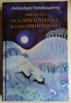 ΔΙΗΓΗΜΑΤΑ ΓΙΑ ΤΑ ΧΡΙΣΤΟΥΓΕΝΝΑ ΚΑΙ ΤΗΝ ΠΡΩΤΟΧΡΟΝΙΑ