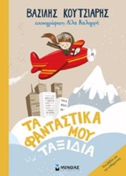 TΑ ΦΑΝΤΑΣΤΙΚΑ ΜΟΥ ΤΑΞΙΔΙΑ