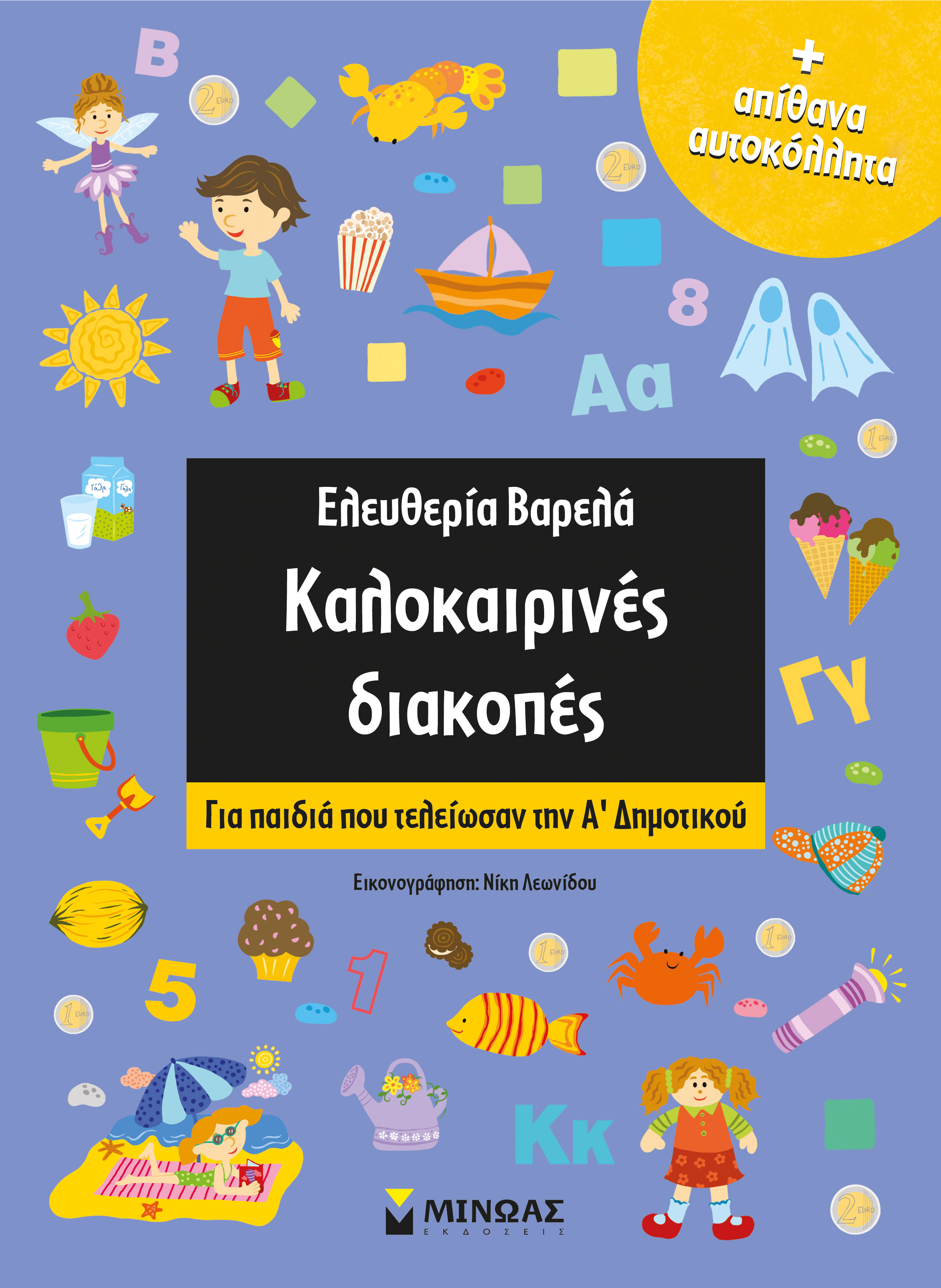 ΚΑΛΟΚΑΙΡΙΝΕΣ ΔΙΑΚΟΠΕΣ ΓΙΑ ΠΑΙΔΙΑ ΠΟΥ ΤΕΛΕΙΩΣΑΝ ΤΗΝ Α’ ΔΗΜΟΤΙΚΟΥ