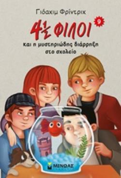 4 ½ ΦΙΛΟΙ ΚΑΙ Η ΜΥΣΤΗΡΙΩΔΗΣ ΔΙΑΡΡΗΞΗ ΣΤΟ ΣΧΟΛΕΙΟ