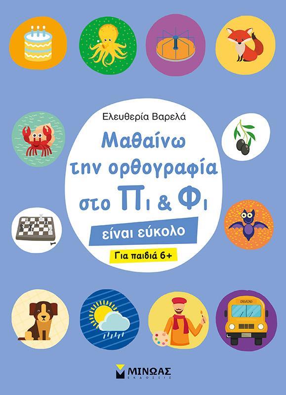 ΜΑΘΑΙΝΩ ΤΗΝ ΟΡΘΟΓΡΑΦΙΑ ΣΤΟ ΠΙ ΚΑΙ ΦΙ