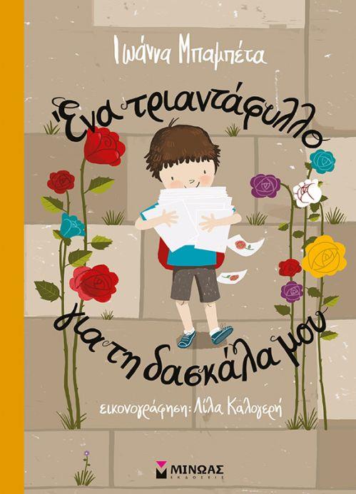 ΕΝΑ ΤΡΙΑΝΤΑΦΥΛΛΟ ΓΙΑ ΤΗ ΔΑΣΚΑΛΑ ΜΟΥ