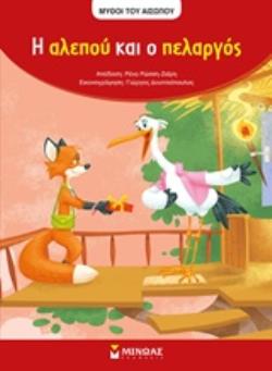 Η ΑΛΕΠΟΥ ΚΑΙ Ο ΠΕΛΑΡΓΟΣ ΜΥΘΟΙ ΤΟΥ ΑΙΣΩΠΟΥ
