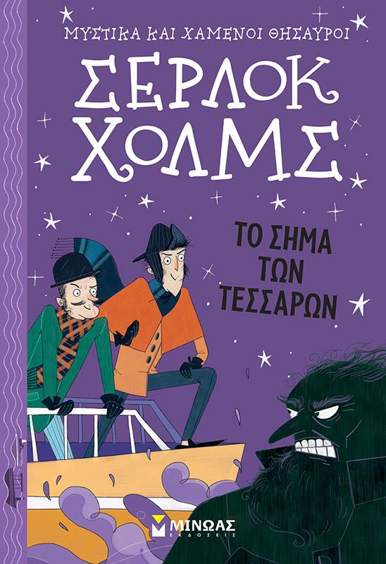 ΣΕΡΛΟΚ ΧΟΛΜΣ 2: ΤΟ ΣΗΜΑ ΤΩΝ ΤΕΣΣΑΡΩΝ