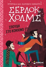 ΣΕΡΛΟΚ ΧΟΛΜΣ: ΣΠΟΥΔΗ ΣΤΟ ΚΟΚΚΙΝΟ