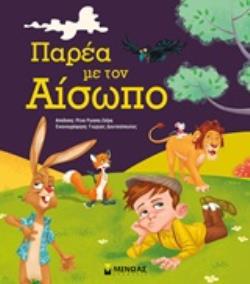 ΠΑΡΕΑ ΜΕ ΤΟΝ ΑΙΣΩΠΟ 2Η ΕΚΔΟΣΗ