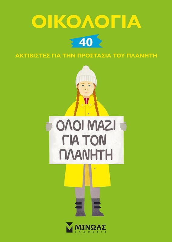 ΟΙΚΟΛΟΓΙΑ: 40 ΑΚΤΙΒΙΣΤΕΣ ΓΙΑ ΤΗΝ ΠΡΟΣΤΑΣΙΑ ΤΟΥ ΠΛΑΝΗΤΗ