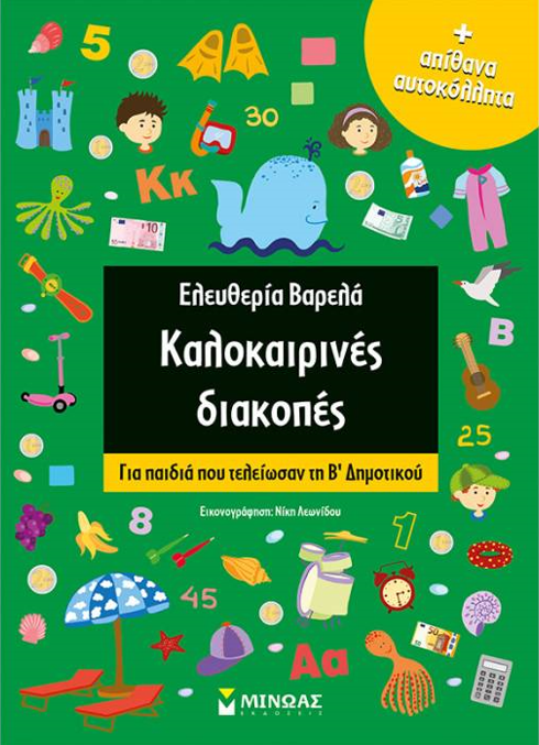 ΚΑΛΟΚΑΙΡΙΝΕΣ ΔΙΑΚΟΠΕΣ ΓΙΑ ΠΑΙΔΙΑ ΠΟΥ ΤΕΛΕΙΩΣΑΝ ΤΗ Β' ΔΗΜΟΤΙΚΟΥ (+ ΑΠΙΘΑΝΑ ΑΥΤΟΚΟΛΛΗΤΑ)