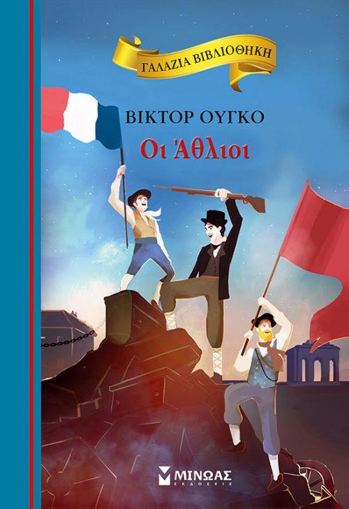 ΓΑΛΑΖΙΑ ΒΙΒΛΙΟΘΗΚΗ 53: ΟΙ ΑΘΛΙΟΙ (ΕΠΙΤΟΜΟ - ΒΙΒΛΙΟΔΕΤΗΜΕΝΗ ΕΚΔΟΣΗ)