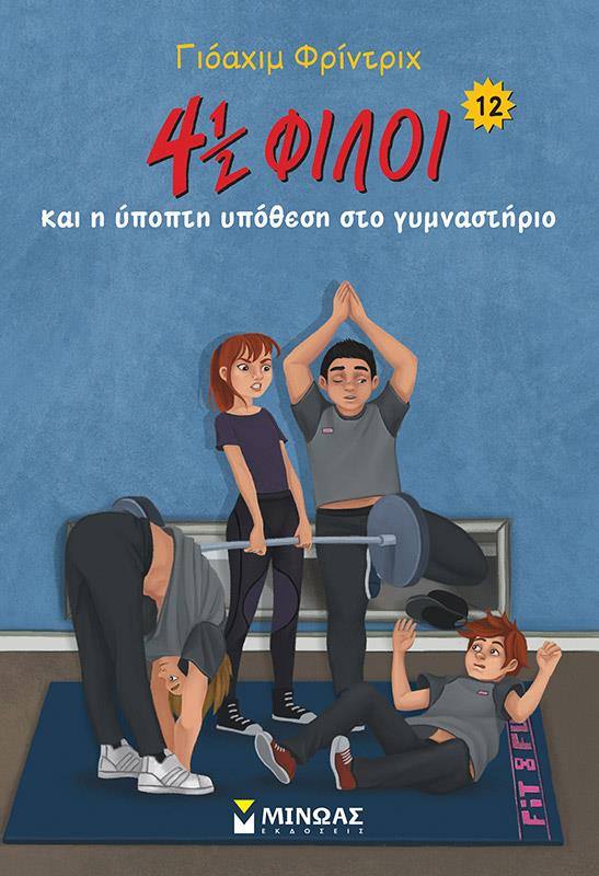 4 ½ ΦΙΛΟΙ ΚΑΙ Η ΥΠΟΠΤΗ ΥΠΟΘΕΣΗ ΣΤΟ ΓΥΜΝΑΣΤΗΡΙΟ