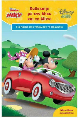 ΚΑΛΟΚΑΙΡΙ ΜΕ ΤΟΝ ΜΙΚΥ ΚΑΙ ΤΗ ΜΙΝΝΙ - ΓΙΑ ΠΑΙΔΙΑ ΠΟΥ ΤΕΛΕΙΩΣΑΝ ΤΟ ΠΡΟΝΗΠΙΟ