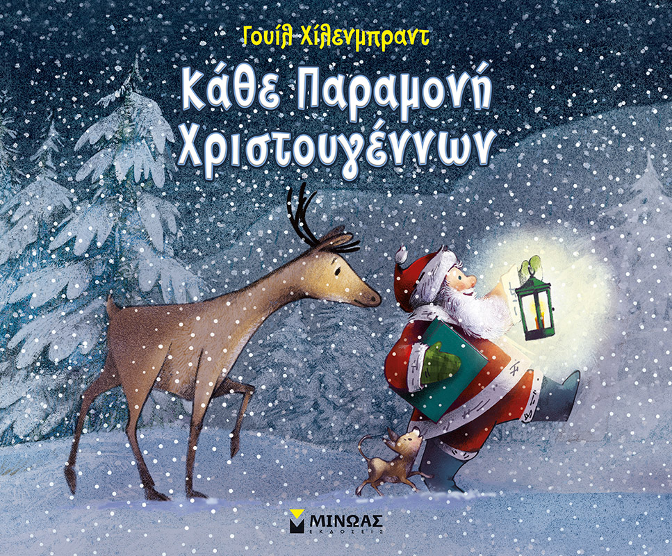 ΚΑΘΕ ΠΑΡΑΜΟΝΗ ΧΡΙΣΤΟΥΓΕΝΝΩΝ