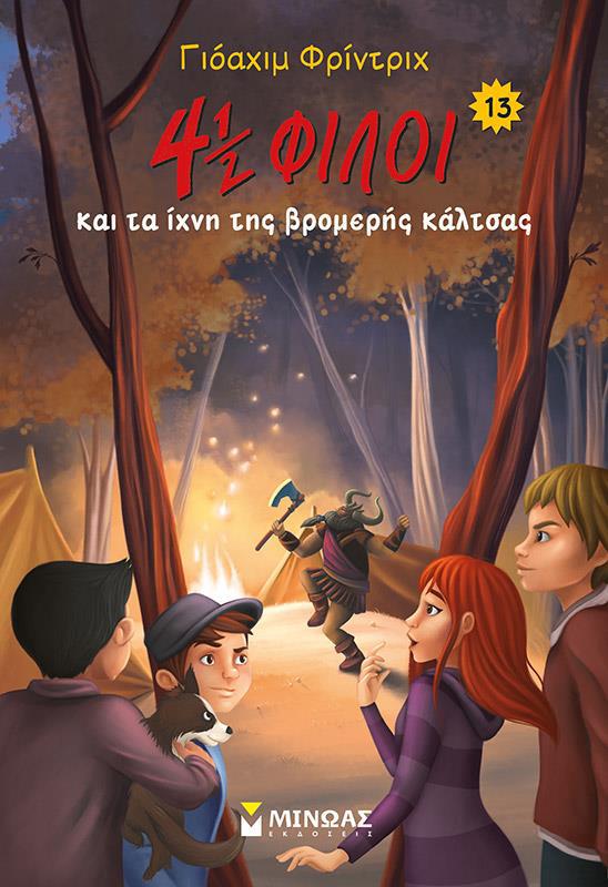 4½ ΦΙΛΟΙ ΚΑΙ ΤΑ ΙΧΝΗ ΤΗΣ ΒΡΟΜΕΡΗΣ ΚΑΛΤΣΑΣ