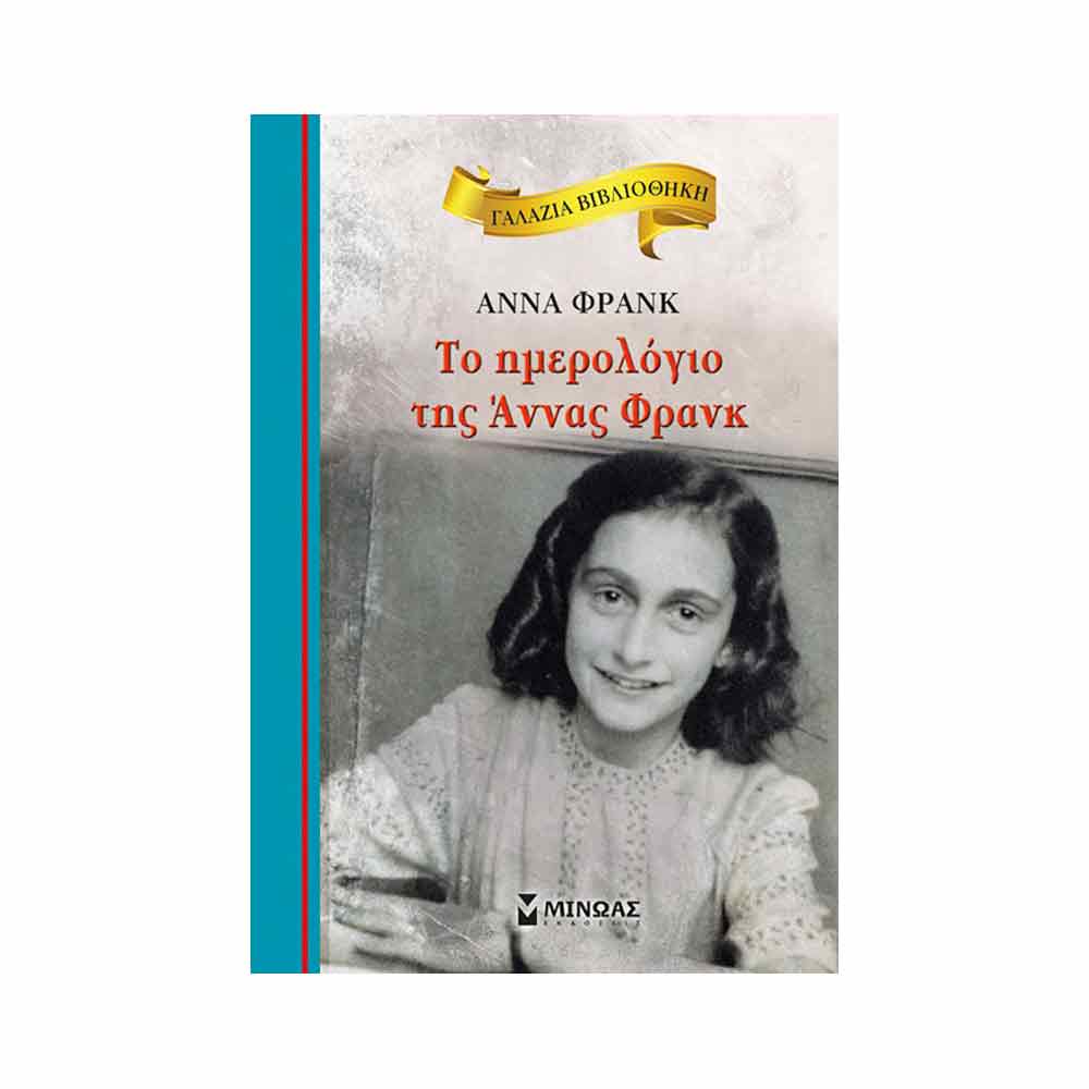 ΓΑΛΑΖΙΑ ΒΙΒΛΙΟΘΗΚΗ: ΤΟ ΗΜΕΡΟΛΟΓΙΟ ΤΗΣ ΑΝΝΑΣ ΦΡΑΝΚ