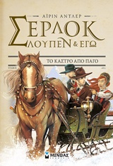 ΣΕΡΛΟΚ, ΛΟΥΠΕΝ ΚΙ ΕΓΩ: ΤΟ ΚΑΣΤΡΟ ΑΠΟ ΠΑΓΟ