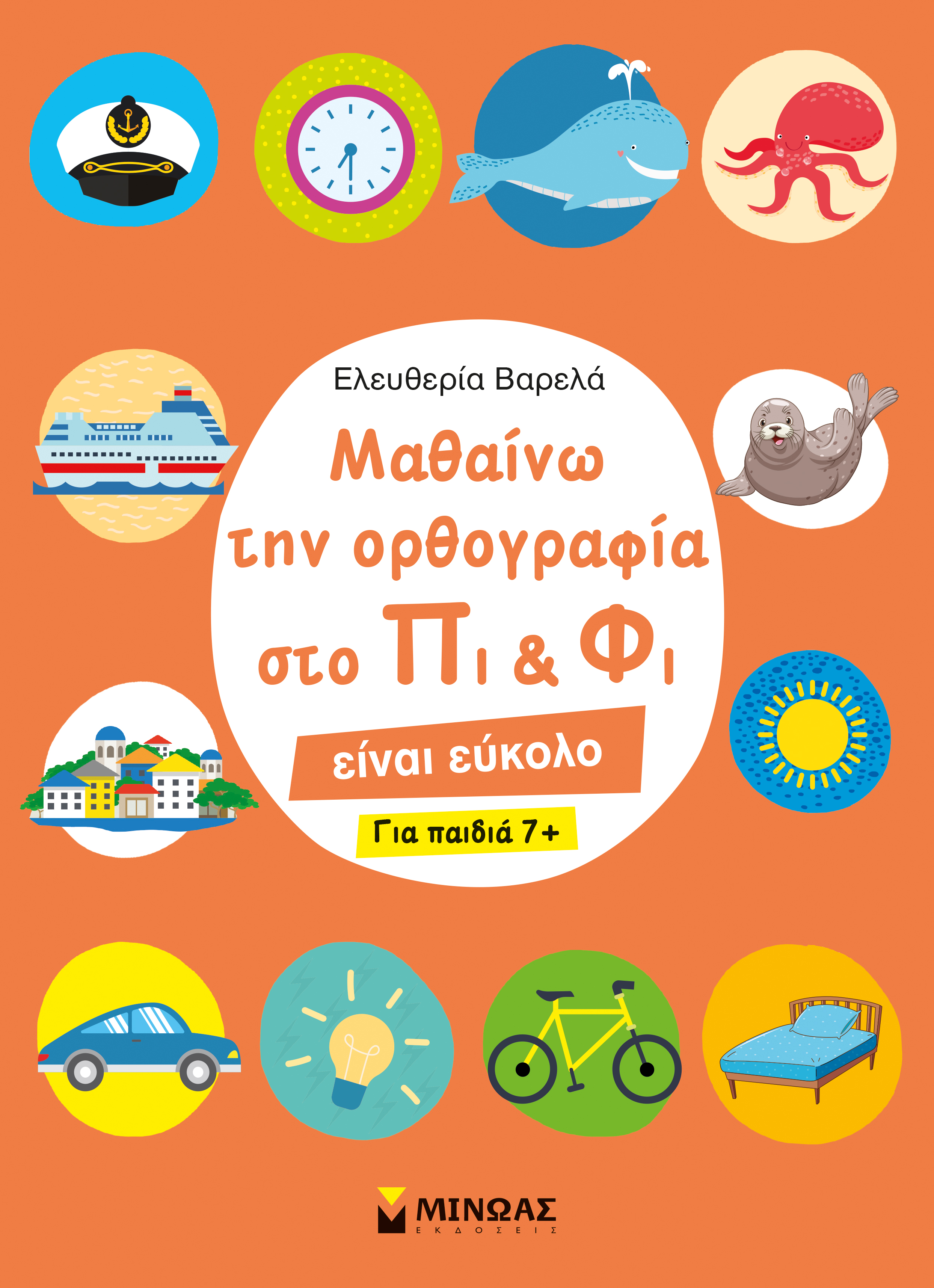 ΜΑΘΑΙΝΩ ΤΗΝ ΟΡΘΟΓΡΑΦΙΑ ΣΤΟ ΠΙ ΚΑΙ ΦΙ – ΓΙΑ ΠΑΙΔΙΑ 7+