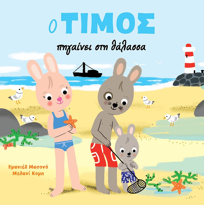 Ο ΤΙΜΟΣ ΠΗΓΑΙΝΕΙ ΣΤΗ ΘΑΛΑΣΣΑ