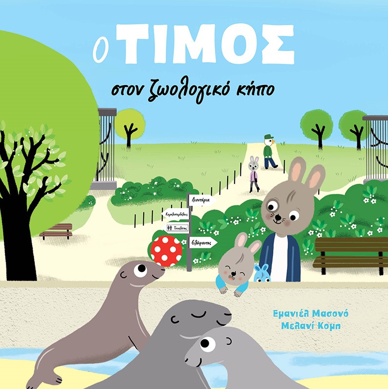 Ο ΤΙΜΟΣ ΣΤΟΝ ΖΩΟΛΟΓΙΚΟ ΚΗΠΟ