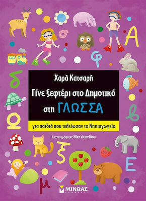 ΓΙΝΕ ΞΕΦΤΕΡΙ ΣΤΟ ΔΗΜΟΤΙΚΟ ΣΤΗ ΓΛΩΣΣΑ ΓΙΑ ΠΑΙΔΙΑ ΠΟΥ ΤΕΛΕΙΩΣΑΝ ΤΟ ΝΗΠΙΑΓΩΓΕΙΟ