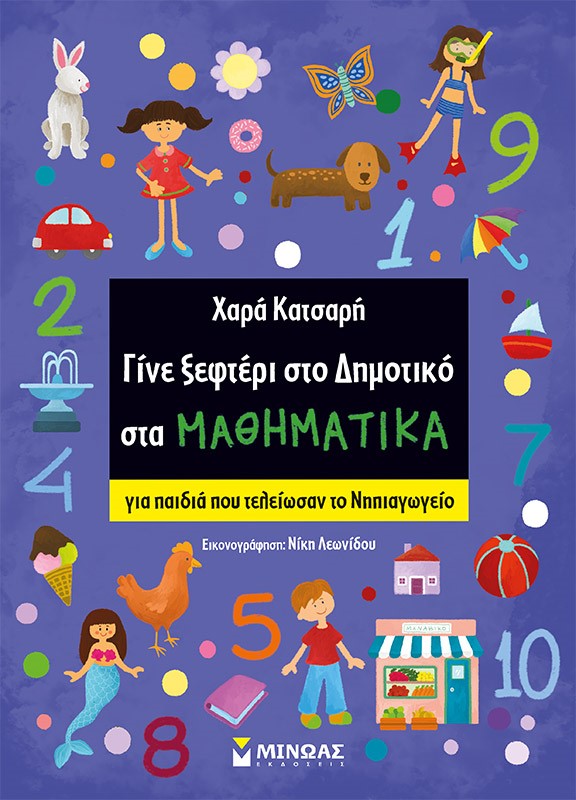 ΓΙΝΕ ΞΕΦΤΕΡΙ ΣΤΟ ΔΗΜΟΤΙΚΟ ΣΤΑ ΜΑΘΗΜΑΤΙΚΑ ΓΙΑ ΠΑΙΔΙΑ ΠΟΥ ΤΕΛΕΙΩΣΑΝ ΤΟ ΝΗΠΙΑΓΩΓΕΙΟ