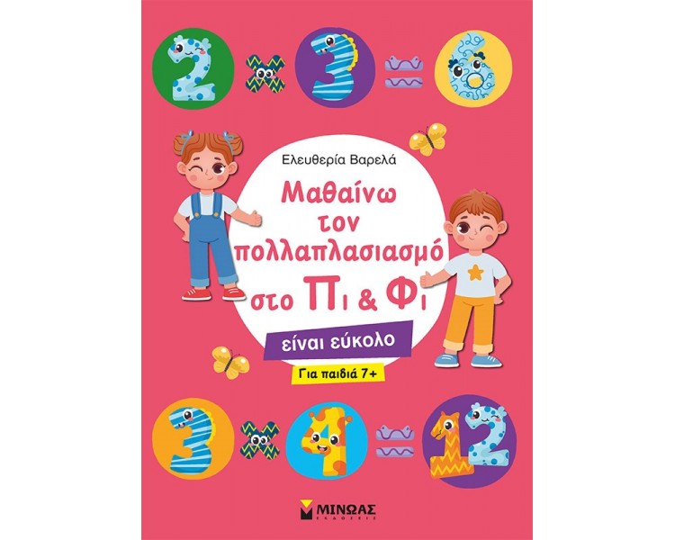 ΜΑΘΑΙΝΩ ΤΟΝ ΠΟΛΛΑΠΛΑΣΙΑΣΜΟ ΣΤΟ ΠΙ & ΦΙ (ΓΙΑ ΠΑΙΔΙΑ 7+)